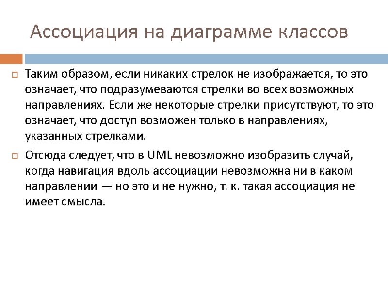 Ассоциация на диаграмме классов Таким образом, если никаких стрелок не изображается, то это означает,